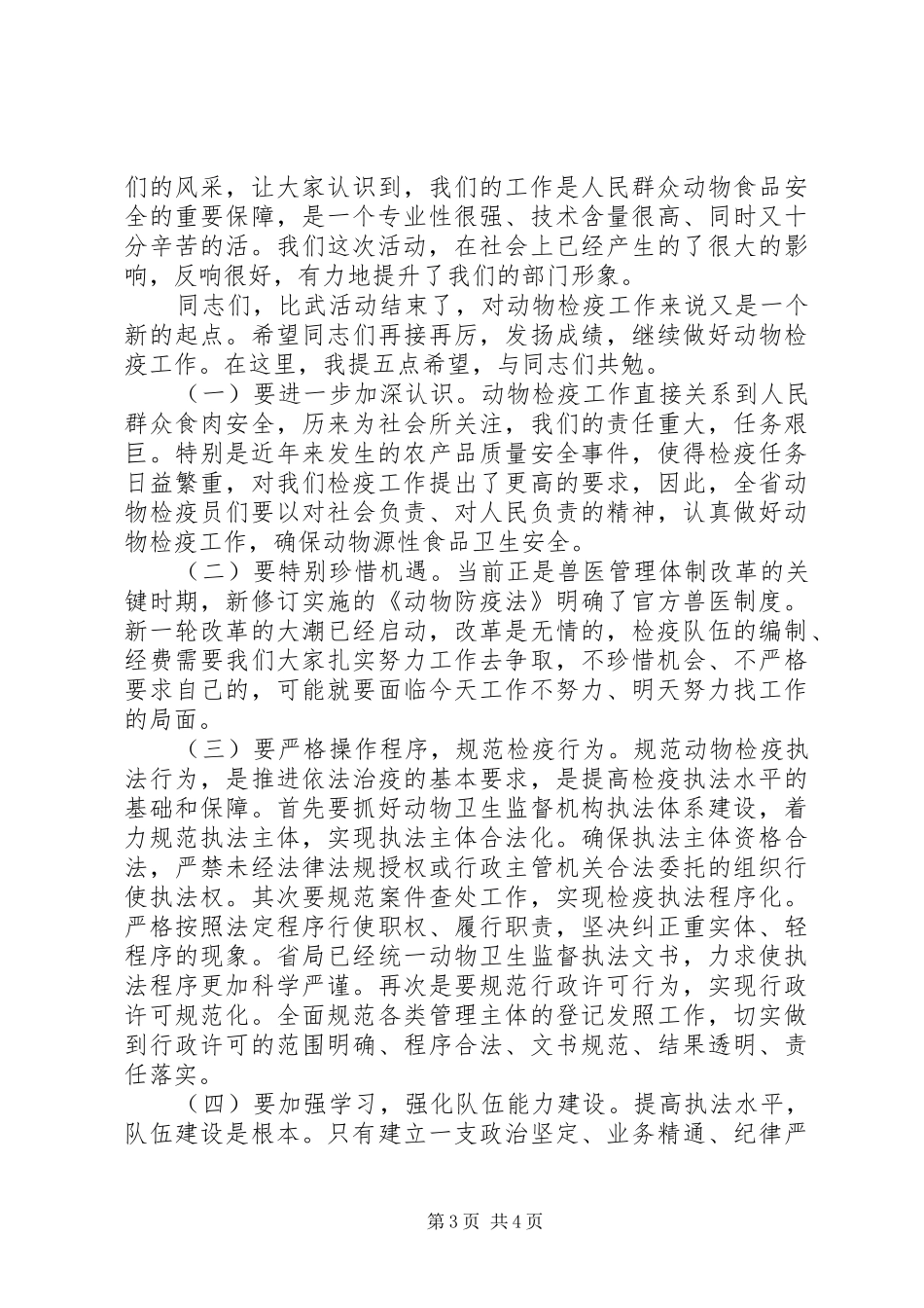 在全省动物检疫技能大比武活动表彰仪式上的讲话发言_第3页