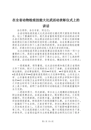 在全省动物检疫技能大比武活动表彰仪式上的讲话发言