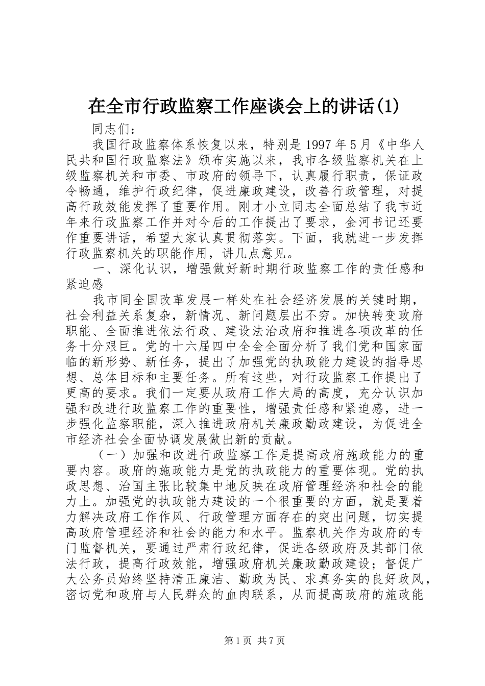在全市行政监察工作座谈会上的讲话发言(1)_第1页