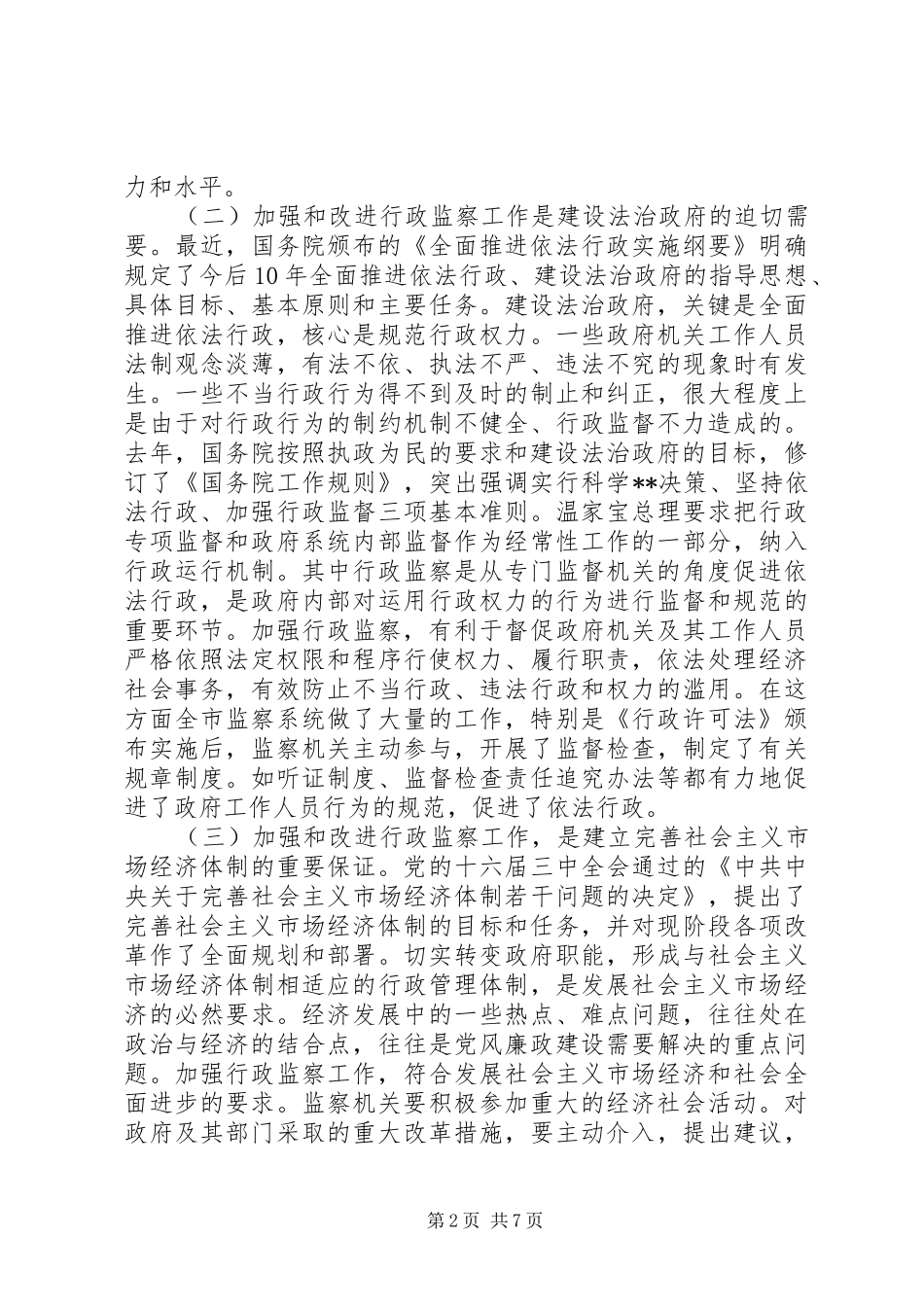 在全市行政监察工作座谈会上的讲话发言(1)_第2页