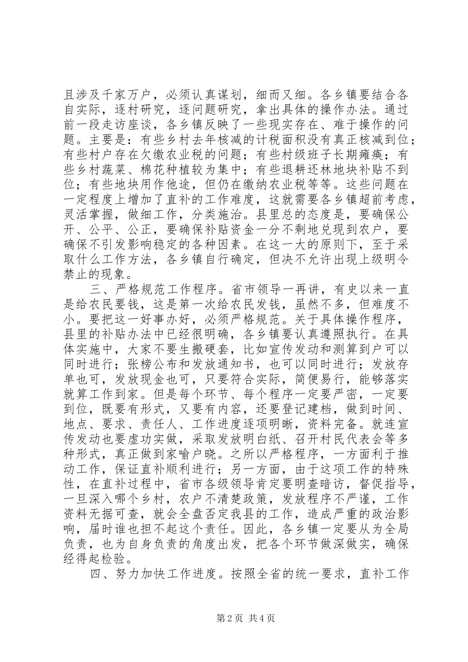 副县长在全县粮食直补工作会议上的讲话发言_第2页