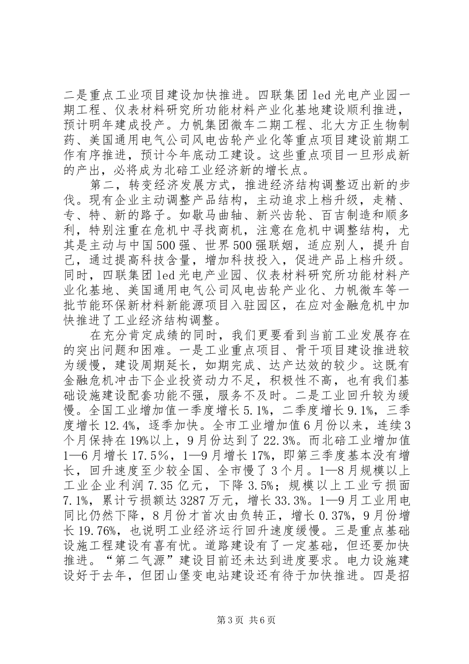 工业发展专题会讲话发言_第3页