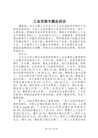 工业发展专题会讲话发言