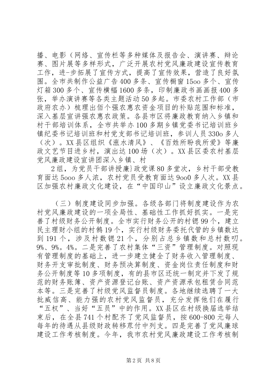 在全市农村党风廉政建设工作调度会上的讲话发言(王旭明)_第2页