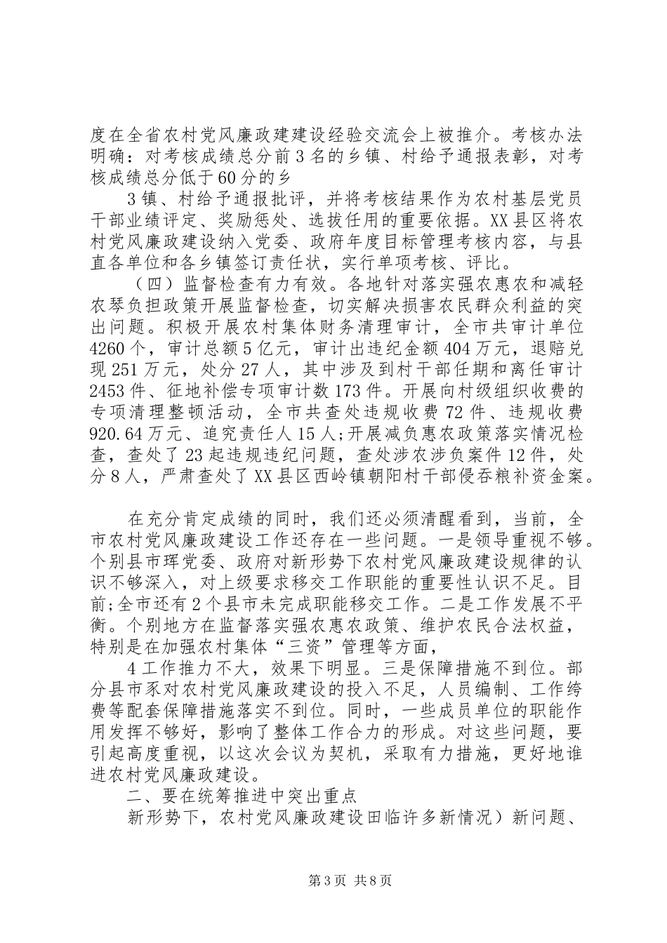 在全市农村党风廉政建设工作调度会上的讲话发言(王旭明)_第3页