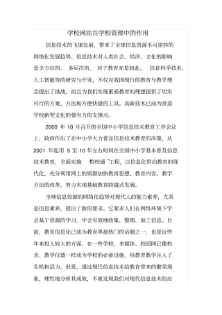学校网站在学校管理中的作用