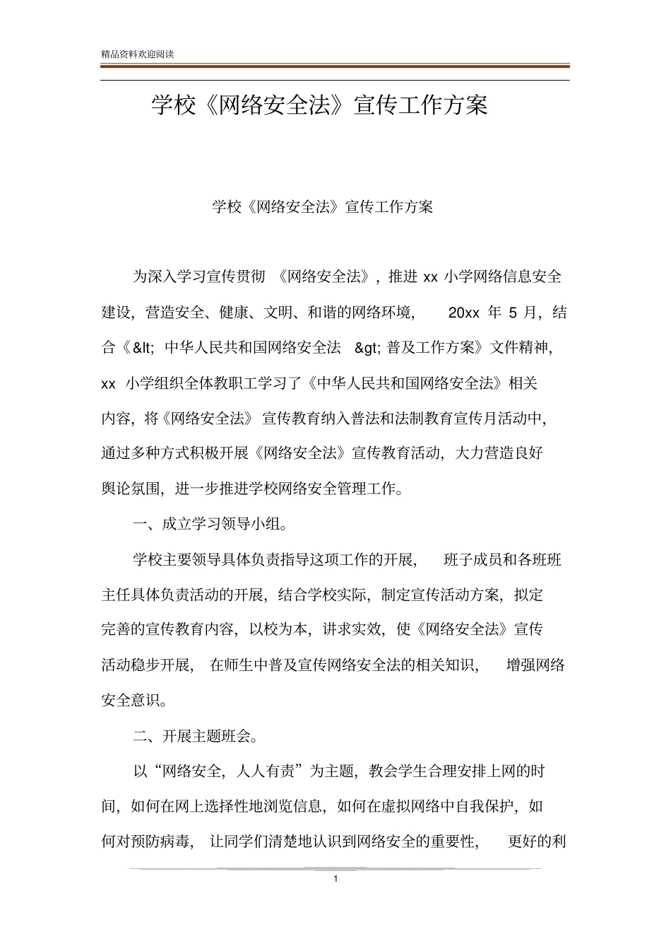 学校网络安全法宣传工作方案_第1页