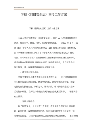 学校网络安全法宣传工作方案