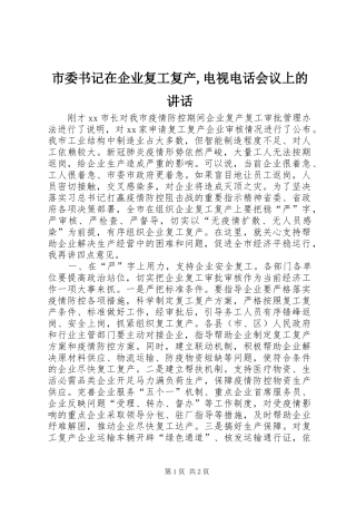 市委书记在企业复工复产,电视电话会议上的讲话发言