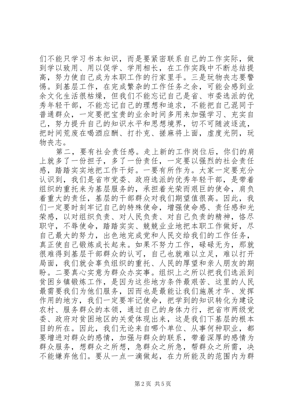 在选派到乡镇挂职锻炼干部座谈会上的讲话发言_第2页