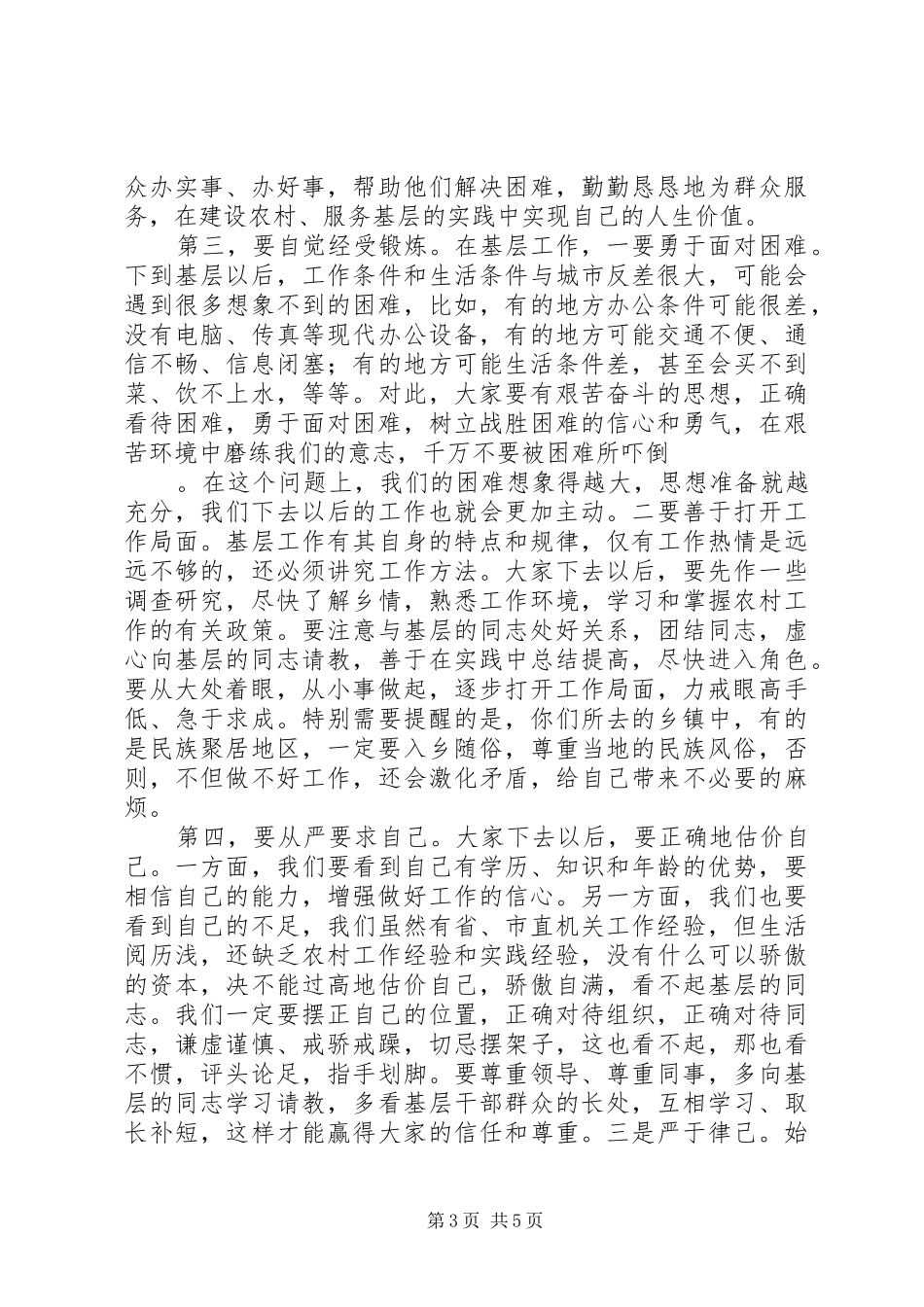 在选派到乡镇挂职锻炼干部座谈会上的讲话发言_第3页