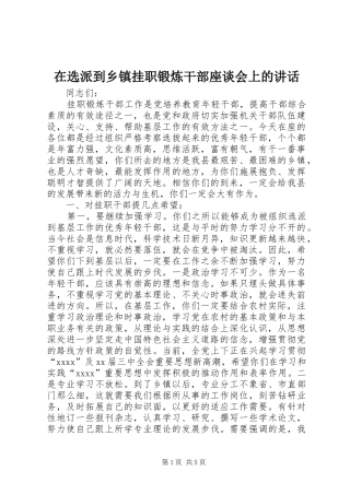 在选派到乡镇挂职锻炼干部座谈会上的讲话发言