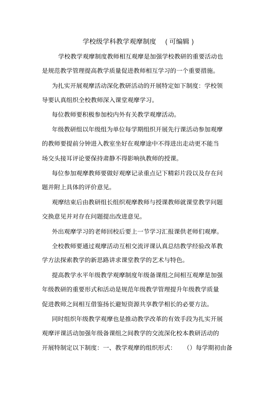 学校级学科教学观摩制度可编辑_第1页