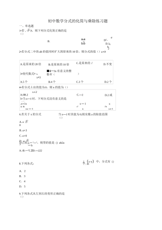 初中数学分式的化简与乘除练习题