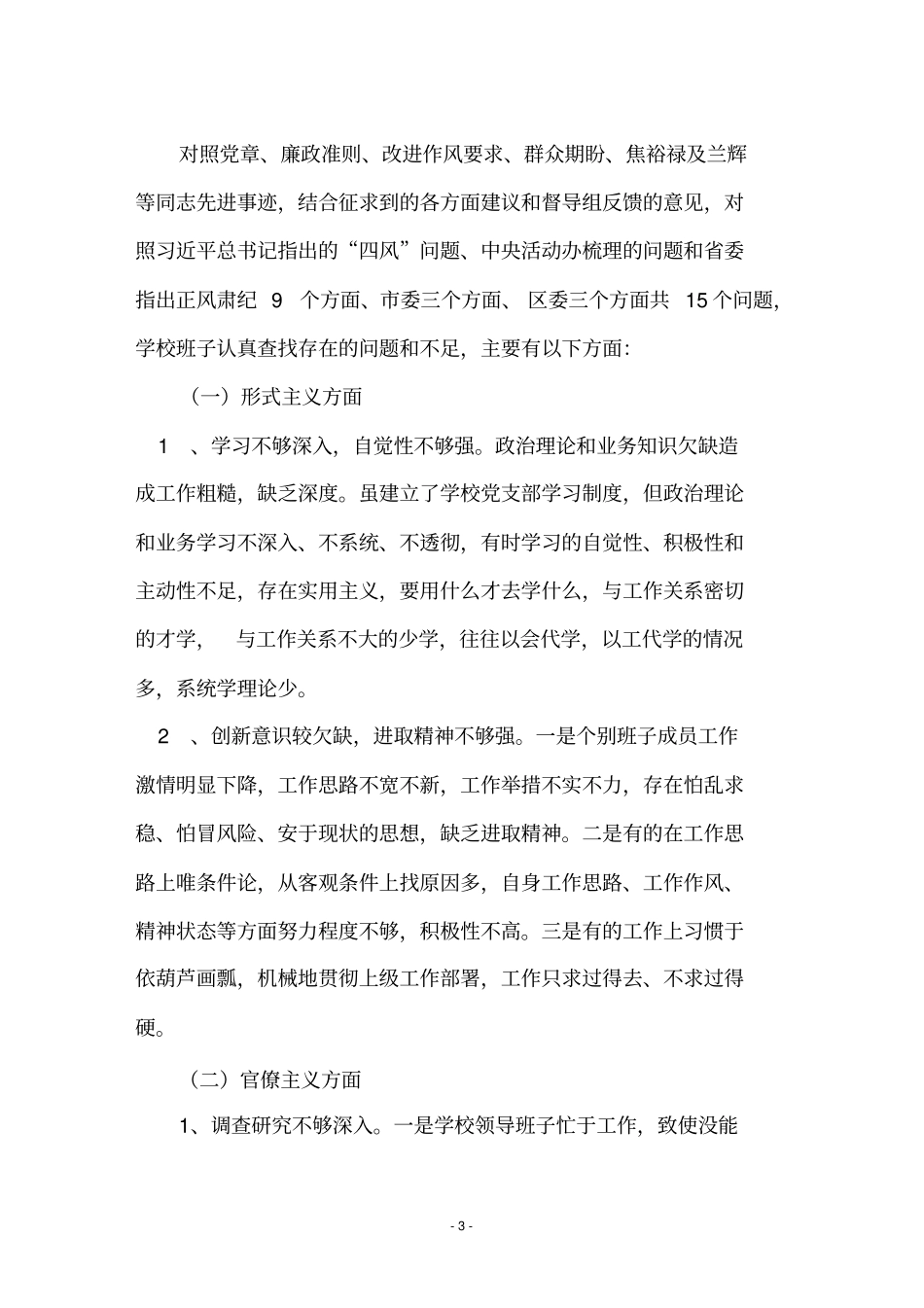 学校群众路线教育领导班子对照检查材料_第3页