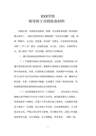 学校群众路线教育领导班子对照检查材料