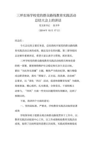 学校群众路线教育活动总结大会上的讲话