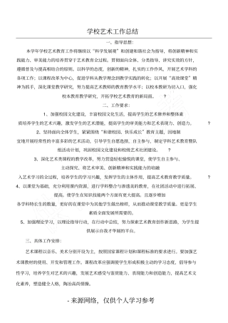学校艺术工作总结