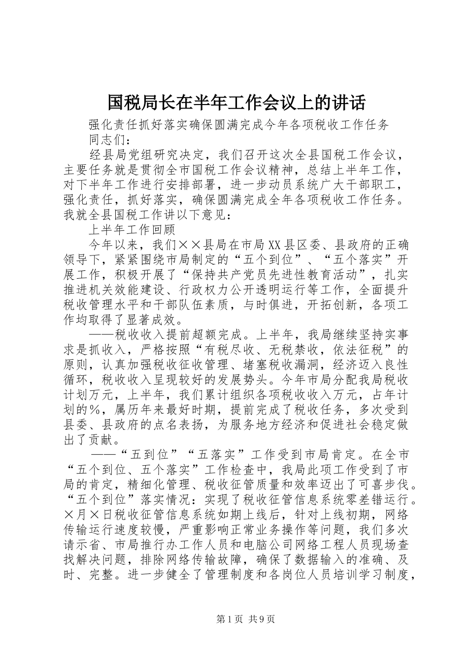 国税局长在半年工作会议上的讲话发言_第1页