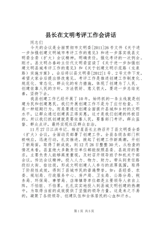 县长在文明考评工作会讲话发言