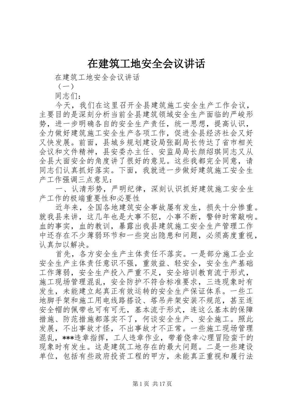 在建筑工地安全会议讲话发言_第1页