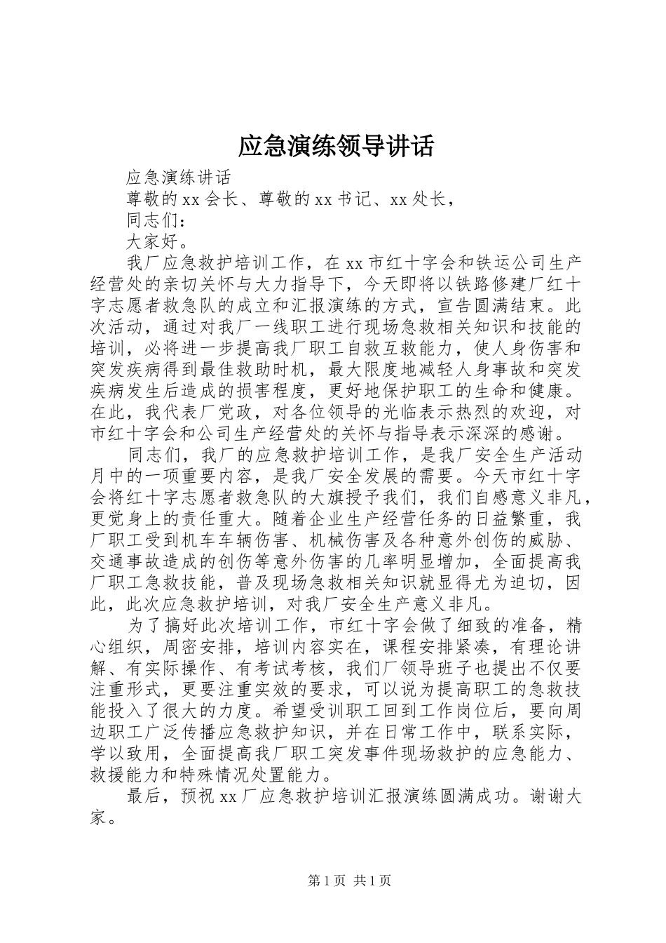 应急演练领导讲话发言_1_第1页