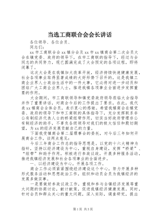 当选工商联合会会长讲话发言