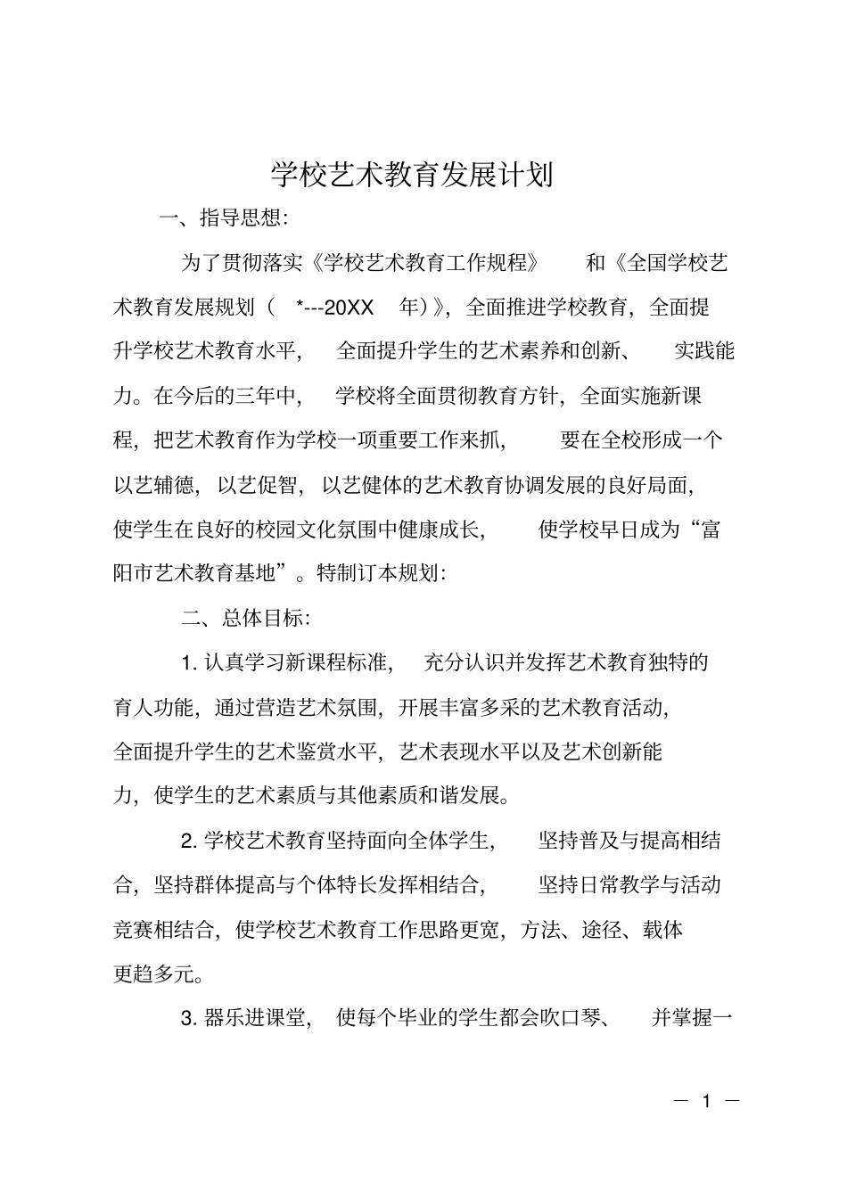 学校艺术教育发展计划_第1页