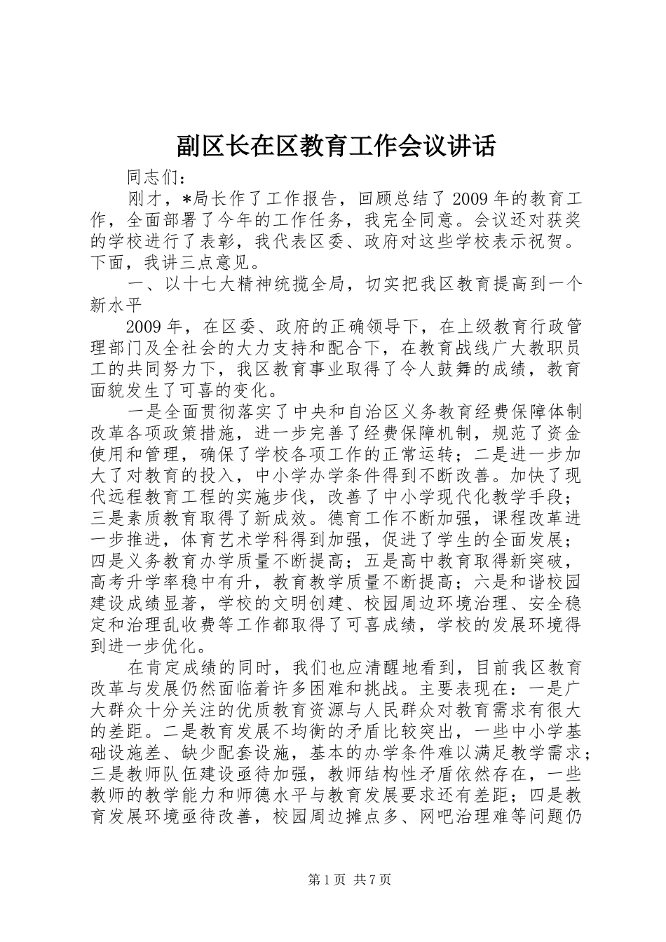 副区长在区教育工作会议讲话发言_第1页