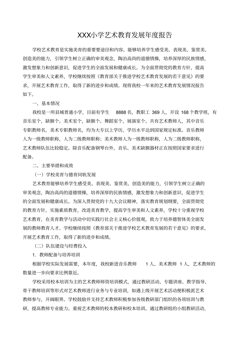 学校艺术教育发展度报告月_第1页