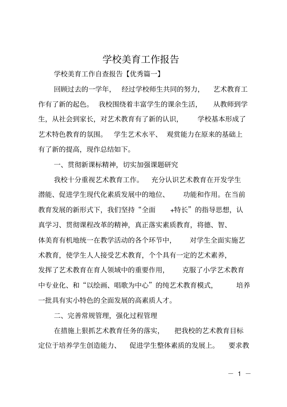 学校美育工作报告_第1页