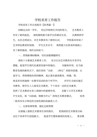 学校美育工作报告