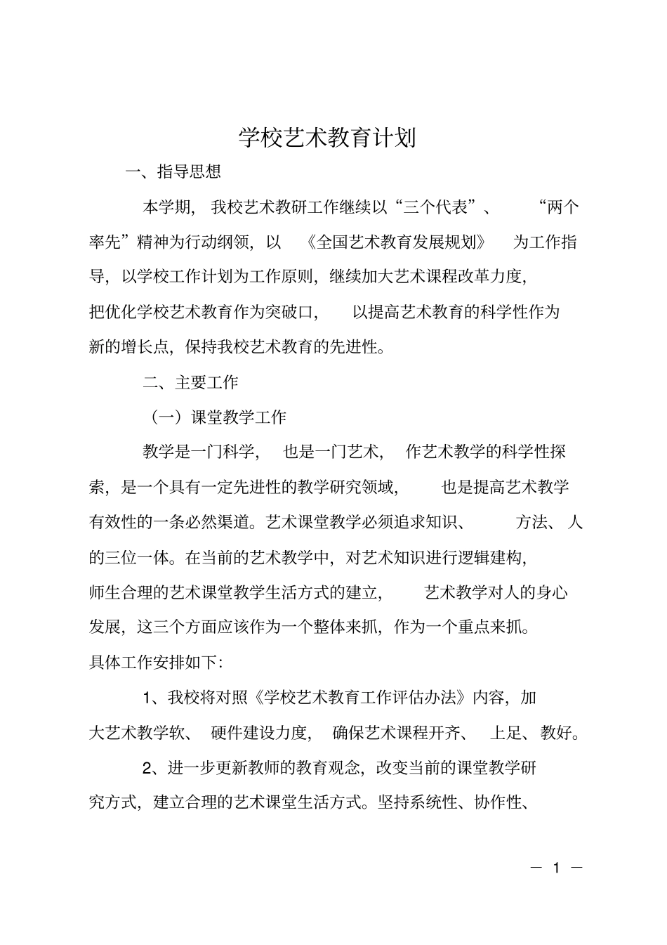 学校艺术教育计划_第1页