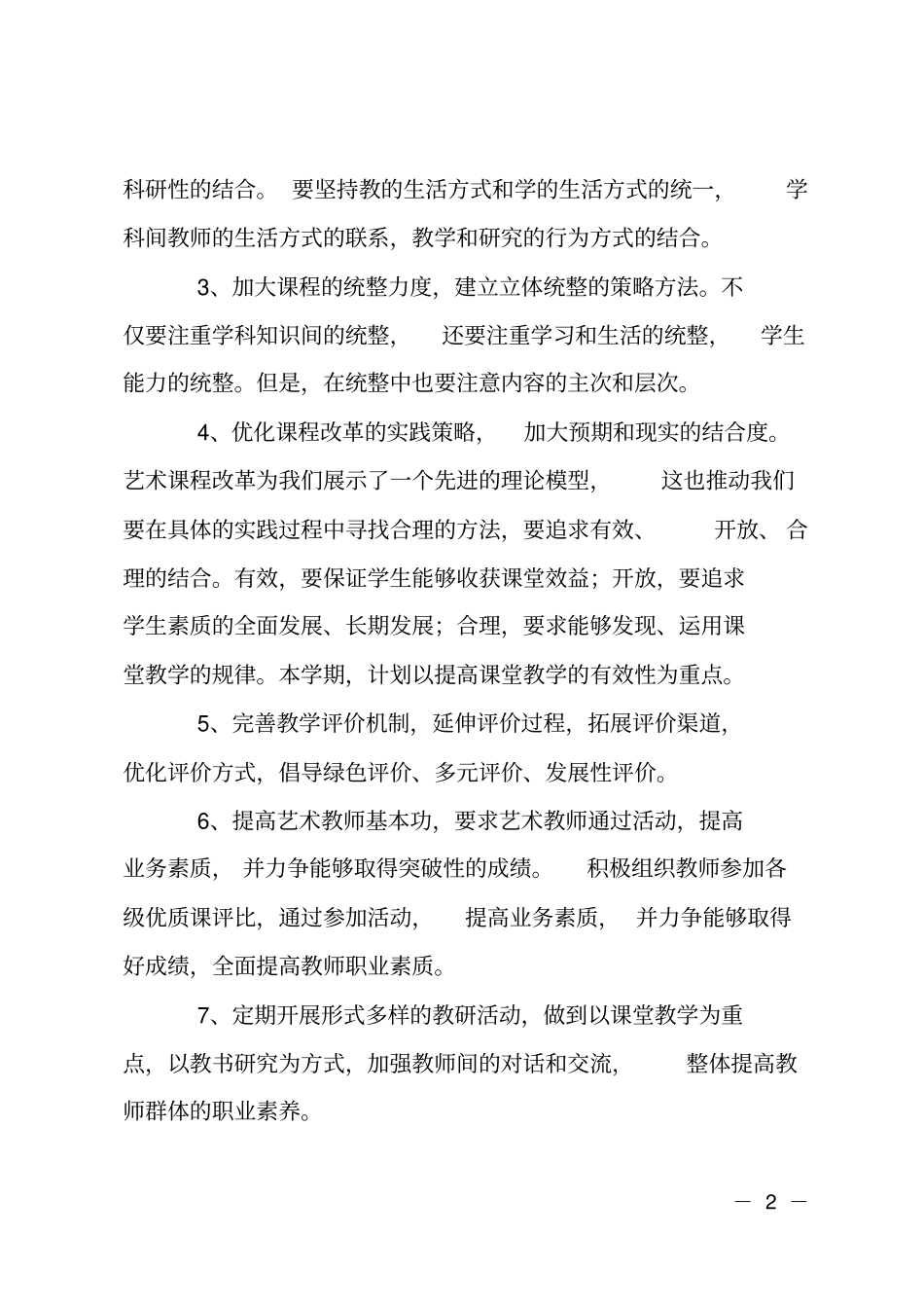 学校艺术教育计划_第2页