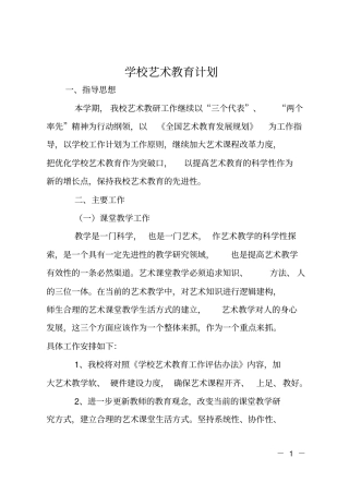 学校艺术教育计划
