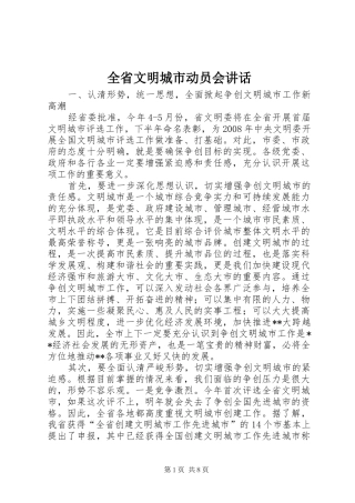 全省文明城市动员会讲话发言