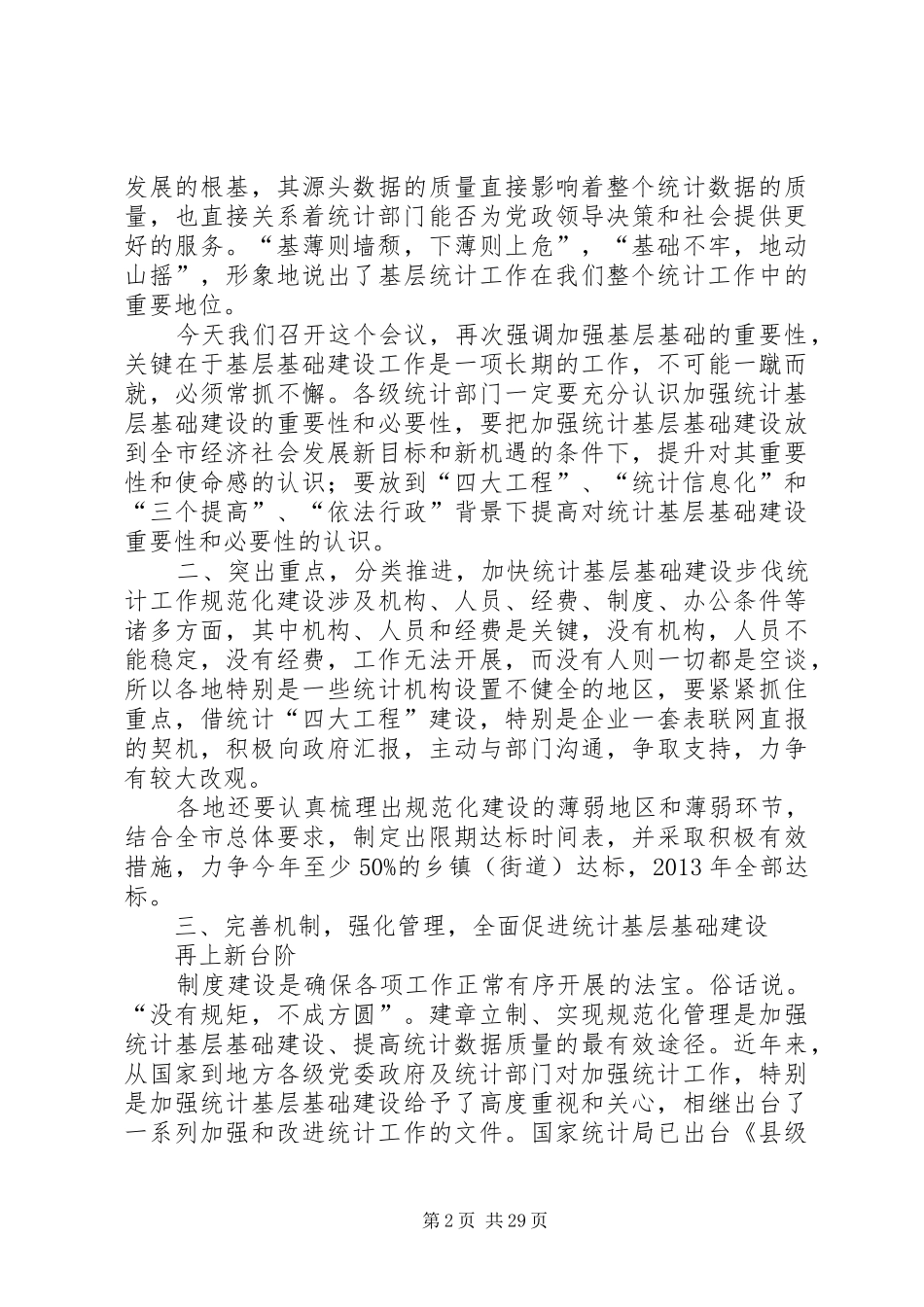 在乡镇统计基础建设推进会上的讲话发言_第2页