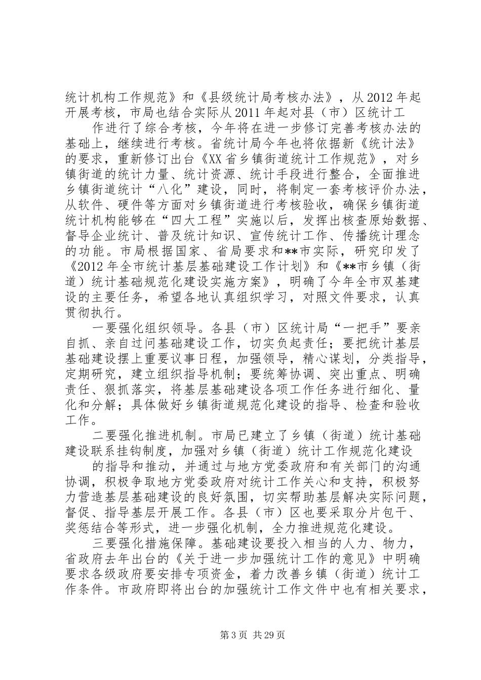 在乡镇统计基础建设推进会上的讲话发言_第3页