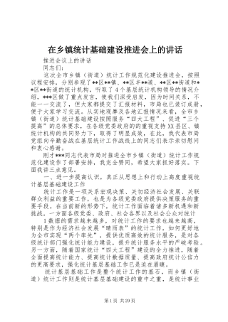 在乡镇统计基础建设推进会上的讲话发言