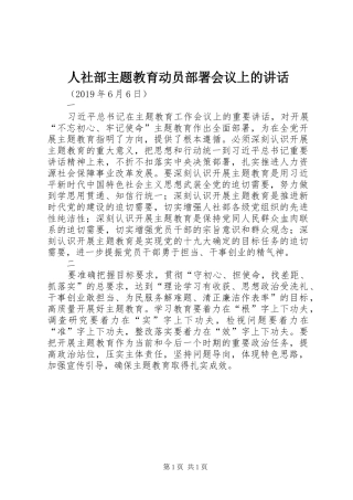人社部主题教育动员部署会议上的讲话发言