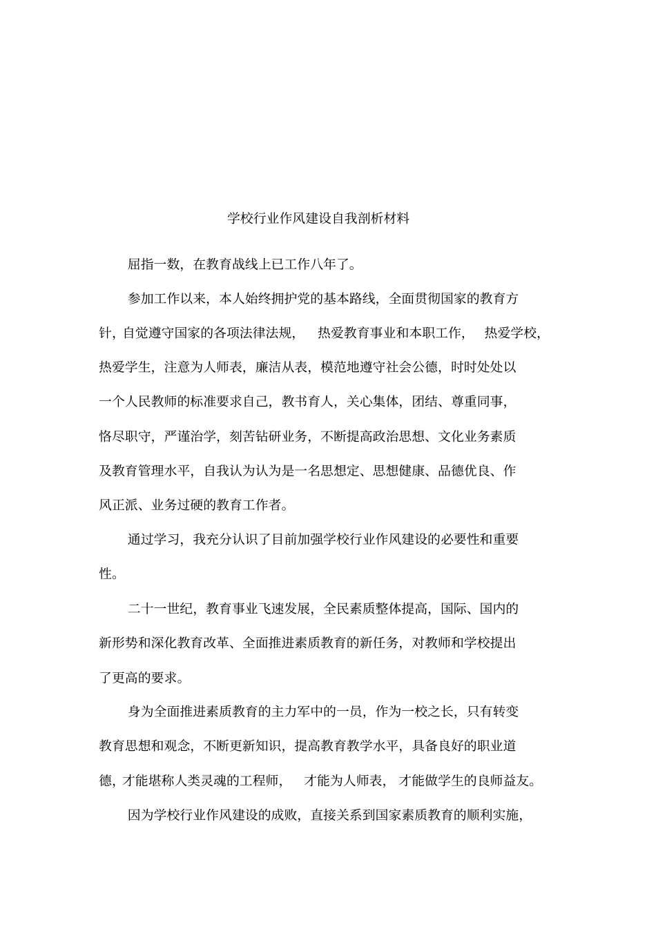 学校行业作风建设自我剖析材料_第1页