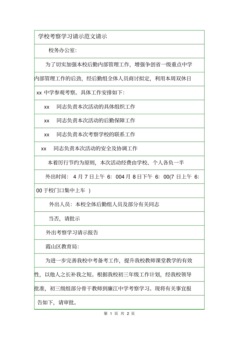 学校考察学习请示范文请示_第1页