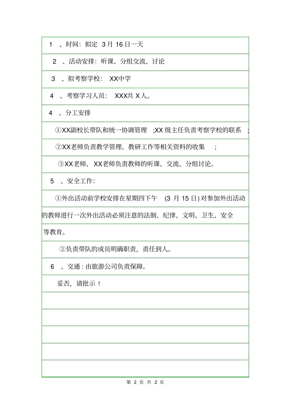 学校考察学习请示范文请示_第2页