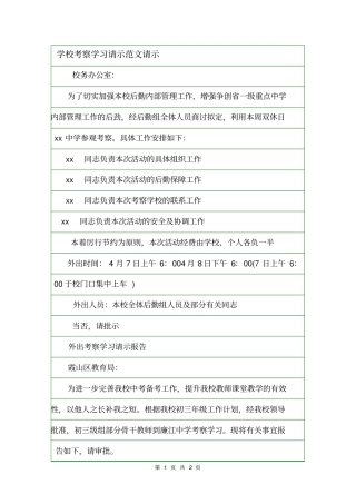 学校考察学习请示范文请示
