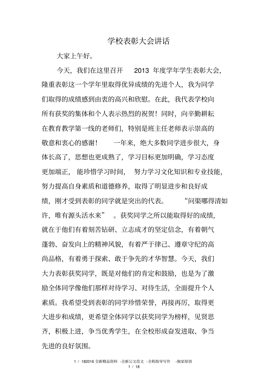 学校表彰大会讲话_第1页