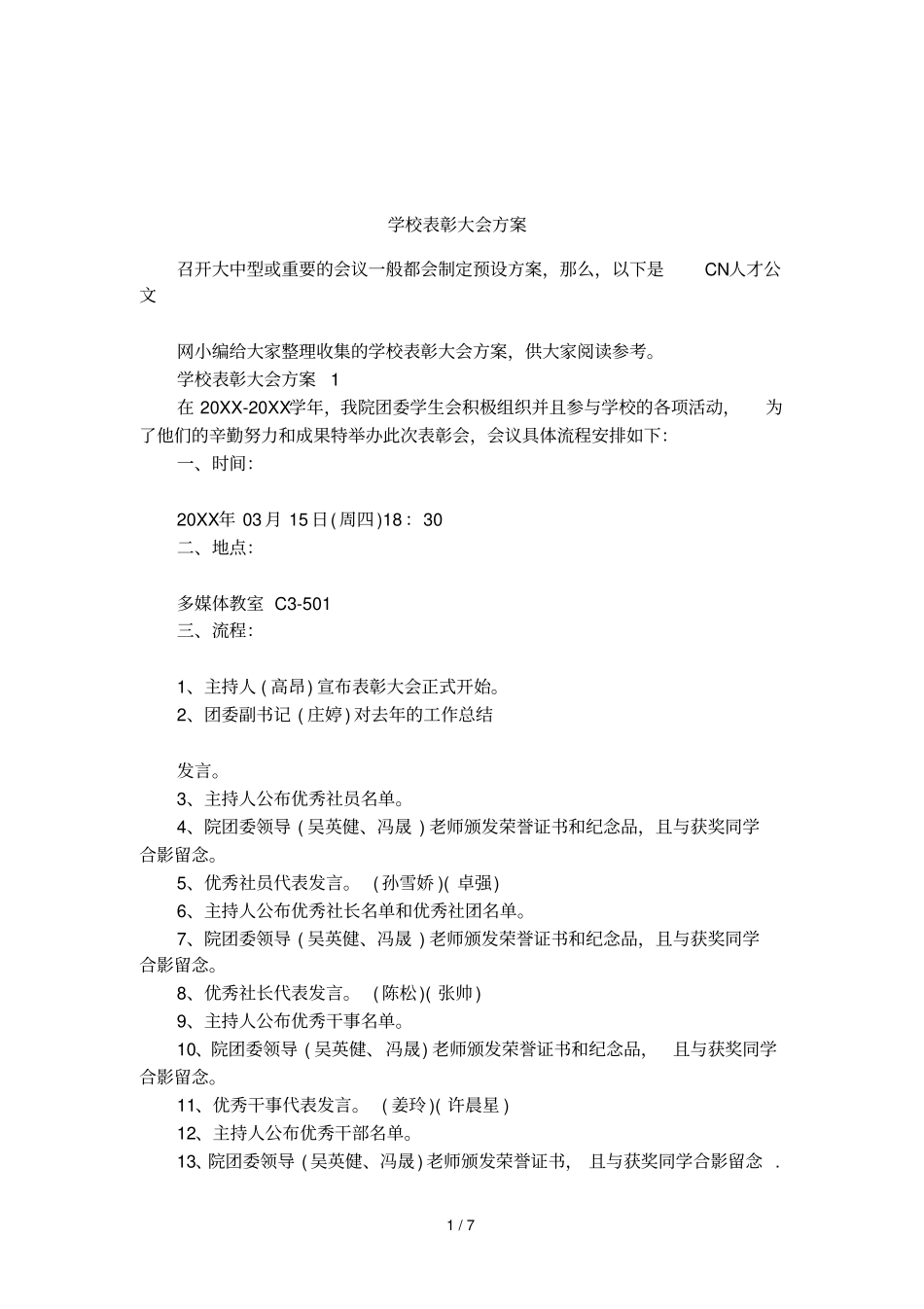 学校表彰大会方案_第1页