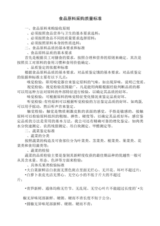 食品原料采购质量标准