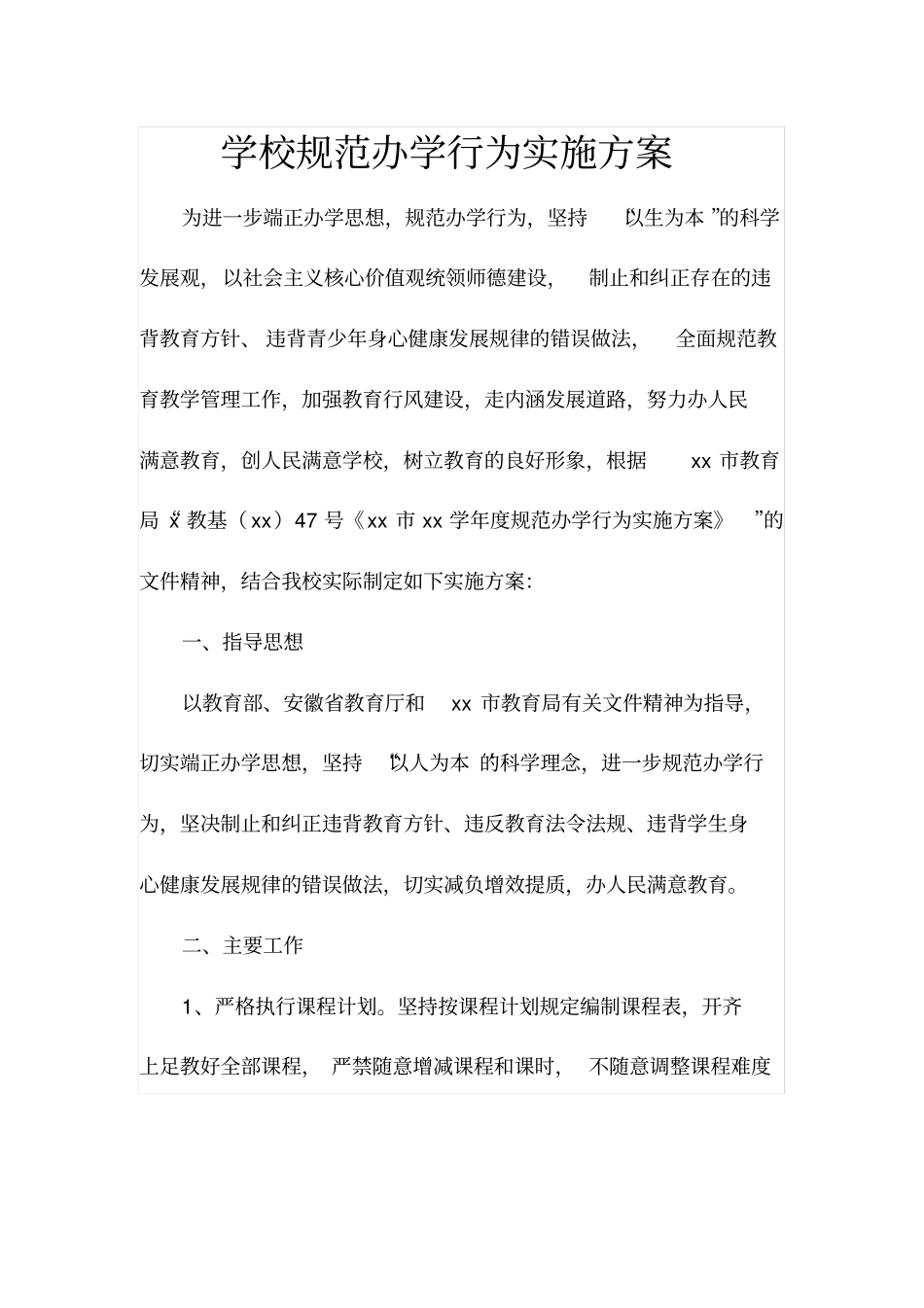 学校规范办学行为实施方案_第1页