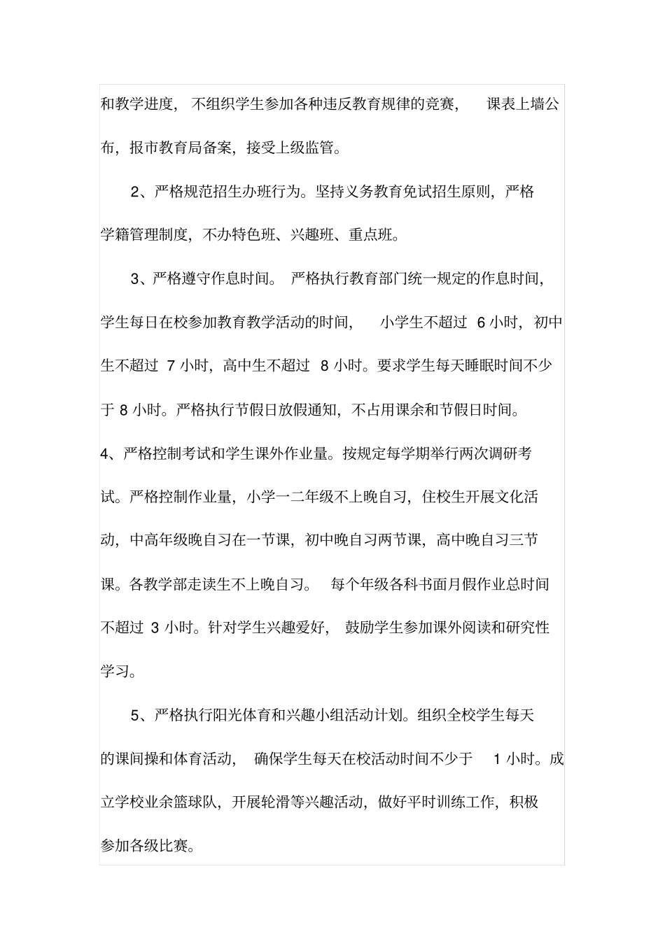 学校规范办学行为实施方案_第2页