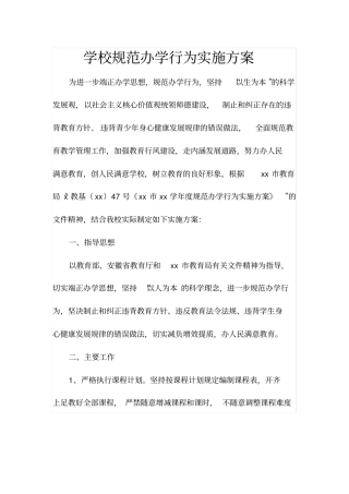 学校规范办学行为实施方案